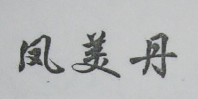 鳳美丹