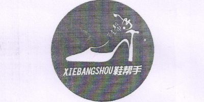 鞋幫手（XIEBANGSHOU）