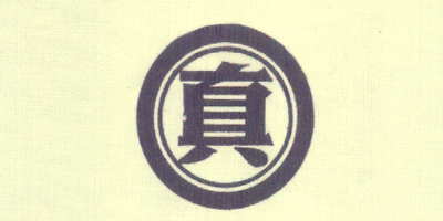 真