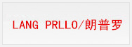 朗普羅（LANG PRLLO）