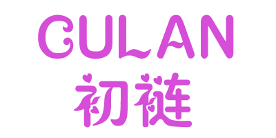 初鏈（CU LAN）