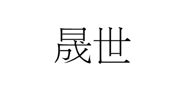 晟世