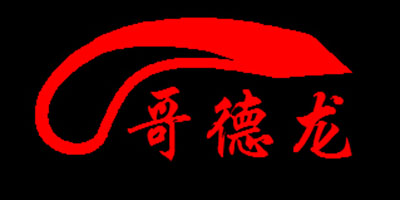 哥德龍
