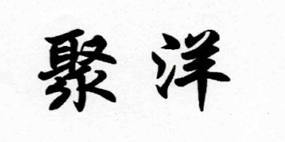 聚洋（juyang）