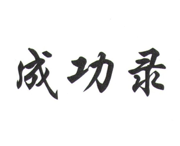 成功錄