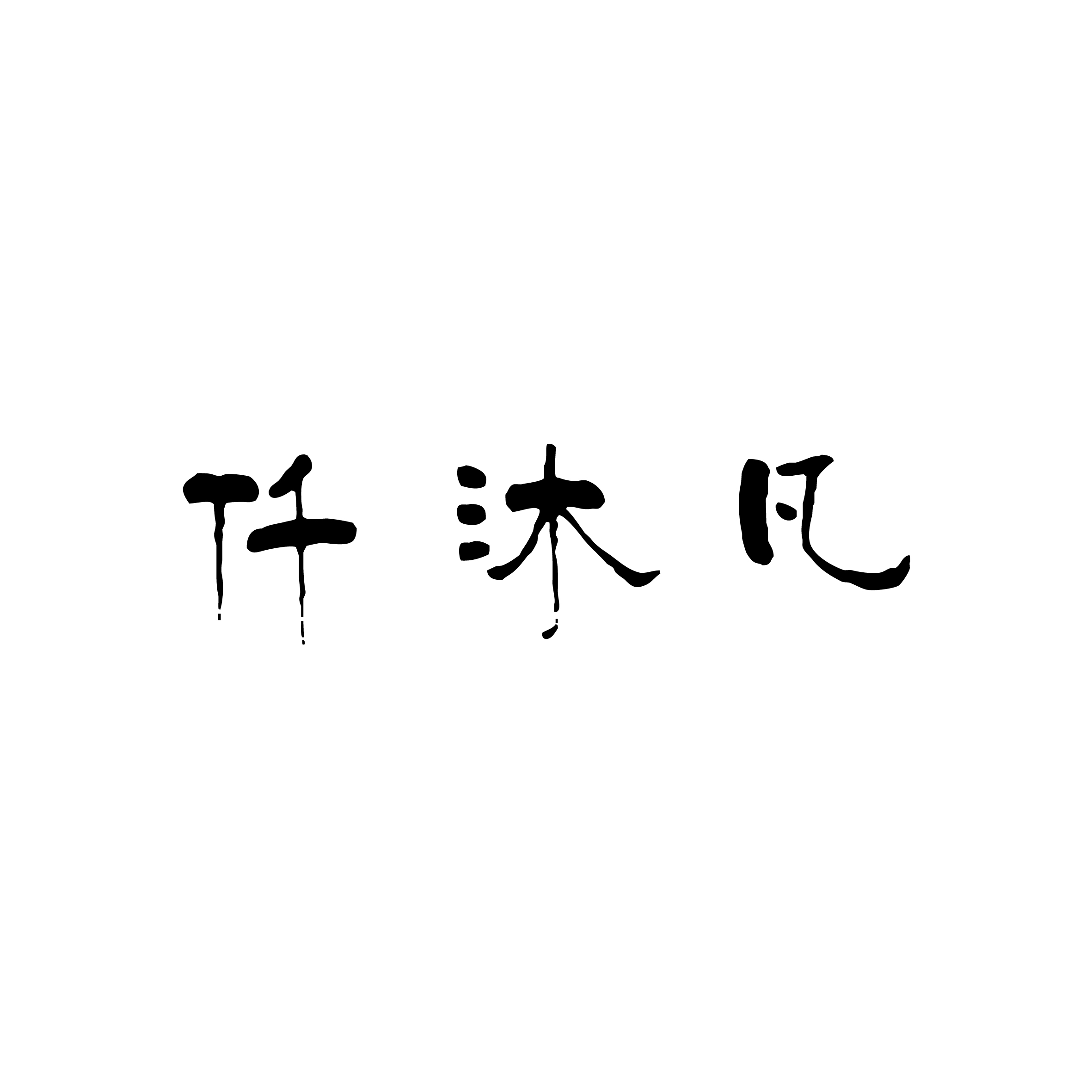 仟沐凡