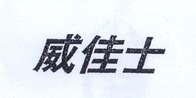 威佳士（Wegis）
