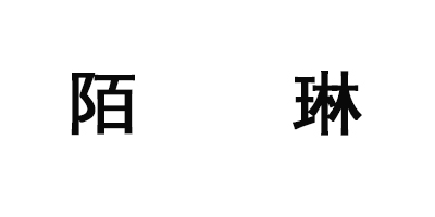 陌琳