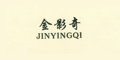 金影奇（JINYINGQI）