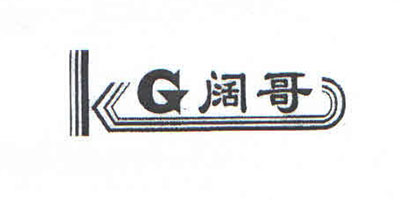闊哥（KG）