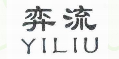 弈流（YILIU）