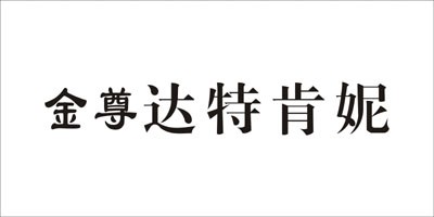 金尊達(dá)特肯妮