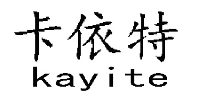 卡依特（kayite）