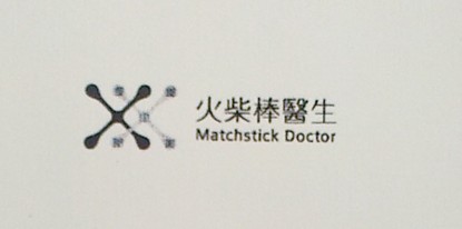 火柴棒醫(yī)生