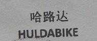 哈路達（HALUDABIKE）