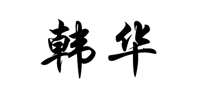 韓華