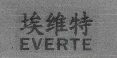 埃維特（EVERTE）