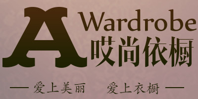 哎尚依櫥（AISHANGYICHU）