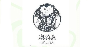 澳莉嘉