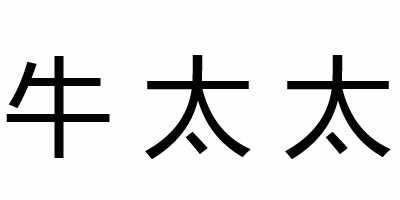 牛太太