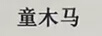童木馬