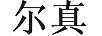 爾真