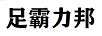 足霸力邦