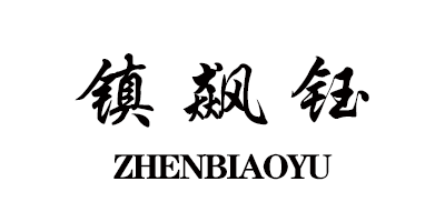 鎮(zhèn)飆鈺（ZHENBIAOYU）