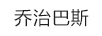 喬治巴斯
