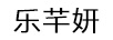 樂(lè )芊妍