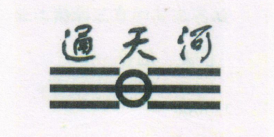 通天河