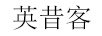 英昔客