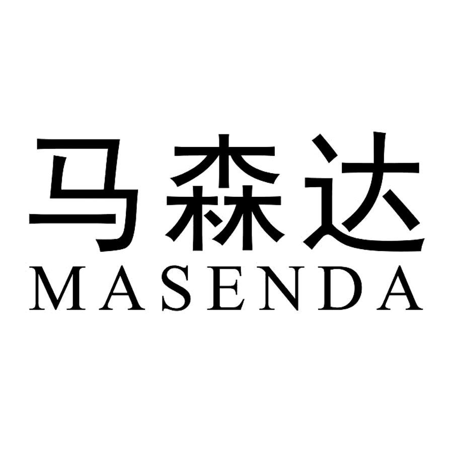 馬森達（MASENDA）