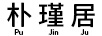 樸瑾居