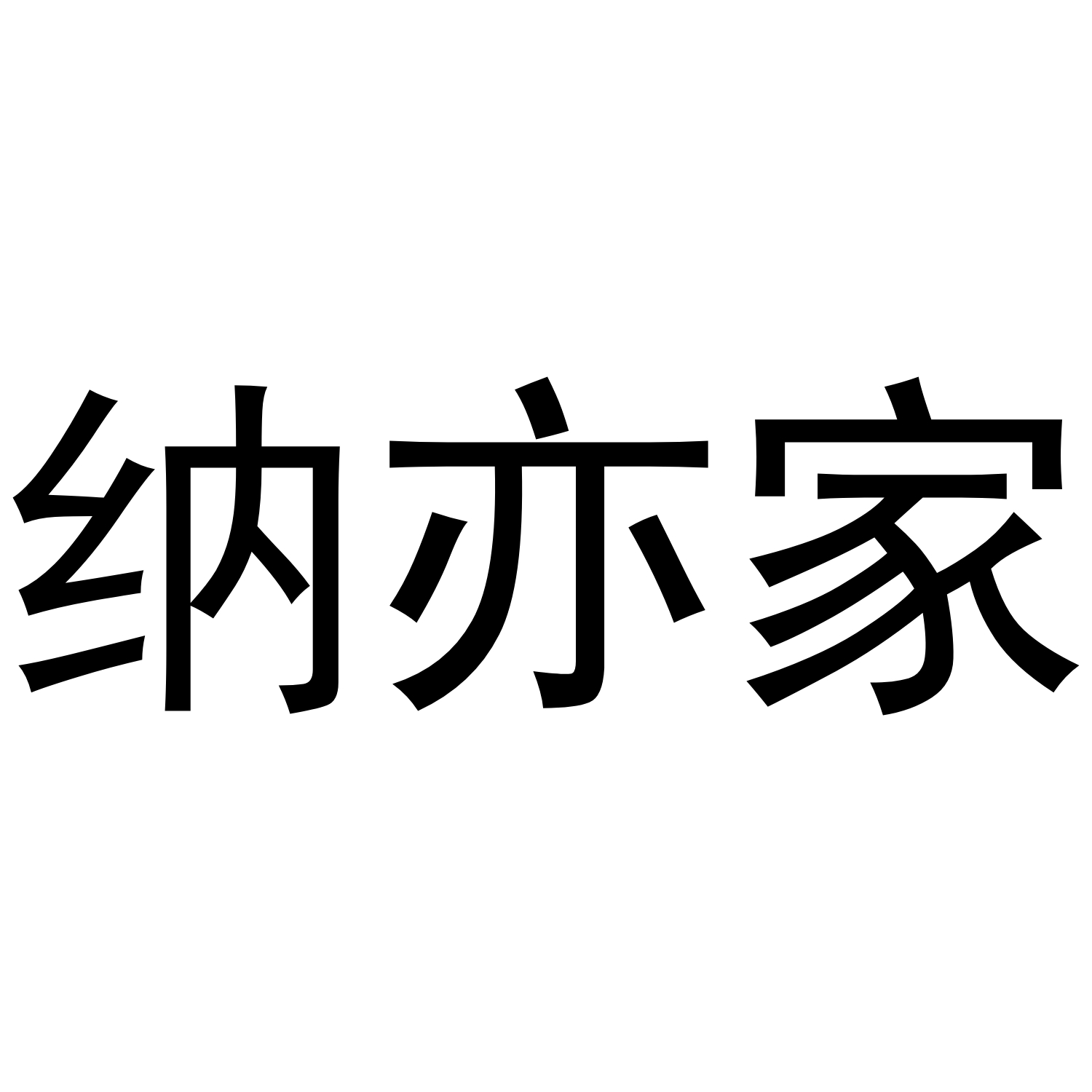 納亦家