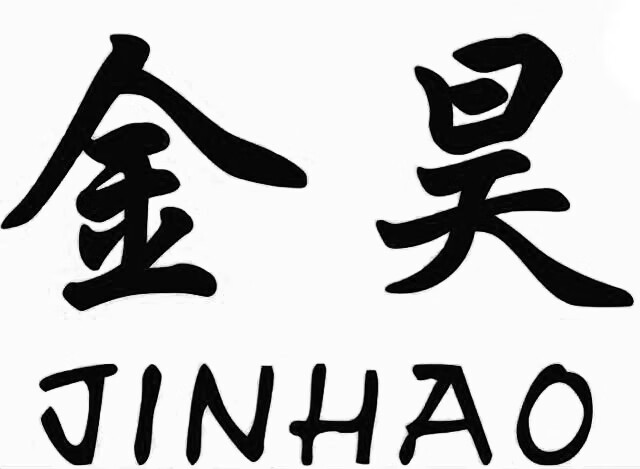 金昊（JINHAO）