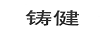 鑄健
