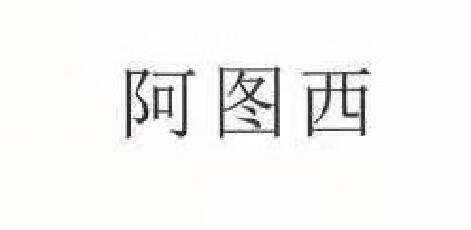 阿圖西