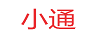 小通