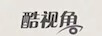 酷視角