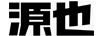 源也