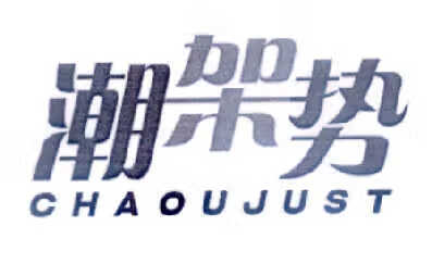 潮架勢（CHAOUJUST）