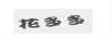 花多多