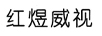 紅煜威視