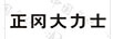 正岡大力士