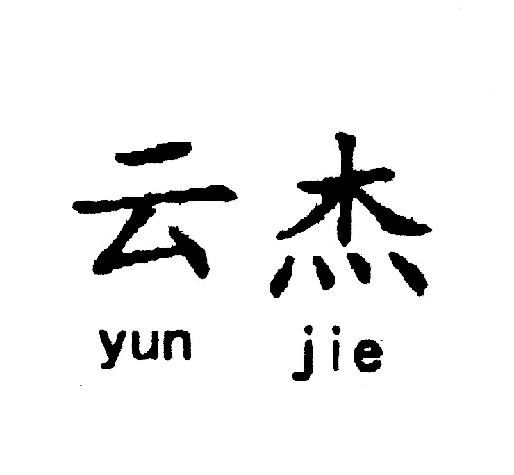 云杰（yunjie）