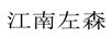 江南左森
