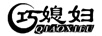 巧媳婦