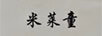 米萊童