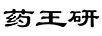 藥王研